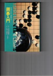 囲碁入門　手ほどきから初段まで