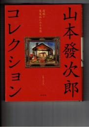 山本發次郎コレクション　遺稿と蒐集品にみる全容