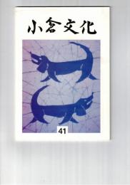 小倉文化　４１