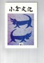 小倉文化　４１