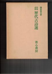墨場必携　歴代古詩選