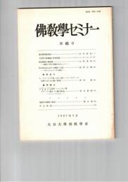 仏教学セミナー　４５号　南岳慧思後身説