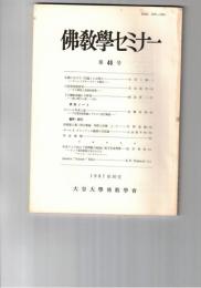仏教学セミナー　４６号　仏教における「対論」とは何か