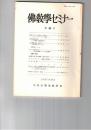 仏教学セミナー　４６号　仏教における「対論」とは何か