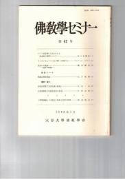 仏教学セミナー　４７号　パーリ語文献にあらわれたる四念処の修習について