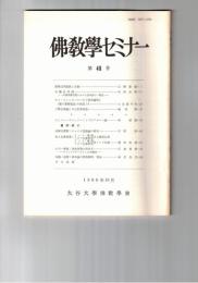 仏教学セミナー　４８号　維摩詰所説経と吉蔵