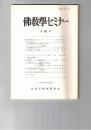 仏教学セミナー　４８号　維摩詰所説経と吉蔵