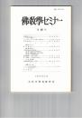 仏教学セミナー　４９号　唯識思想の成立について
