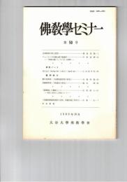 仏教学セミナー　５０号　永明延寿の浄土思想