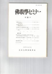 仏教学セミナー　５３号　三輪学のすすめ
