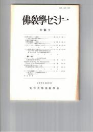 仏教学セミナー　５４号　天台浄土教の二つの側面