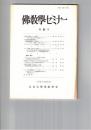 仏教学セミナー　５４号　天台浄土教の二つの側面