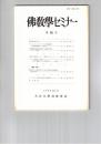 仏教学セミナー　５５号　犀角経と辟支仏