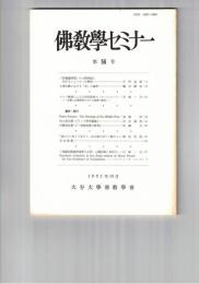 仏教学セミナー　５６号　「弥勒請問章」の三相所説に対するツォンカパの解明