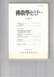 仏教学セミナー　５７号　仏教学の成立について
