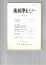仏教学セミナー　５７号　仏教学の成立について