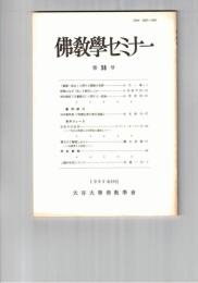仏教学セミナー　５８号　「輪廻・転生」に関する龍樹の見解