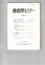 仏教学セミナー　５８号　「輪廻・転生」に関する龍樹の見解