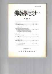 仏教学セミナー　５９号　輪廻思想と仏教