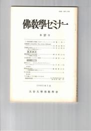 仏教学セミナー　３７号　「一切法因緑生の縁起」をめぐって