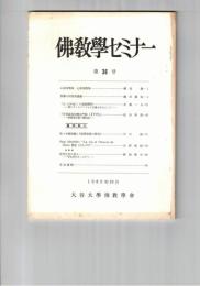 仏教学セミナー　３６号　心染有情染　心浄有情浄