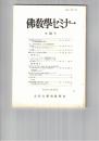 仏教学セミナー　３８号　大乗菩薩の證入次第について
