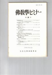 仏教学セミナー　３９号　大乗唯識思想の成立