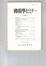 仏教学セミナー　３９号　大乗唯識思想の成立