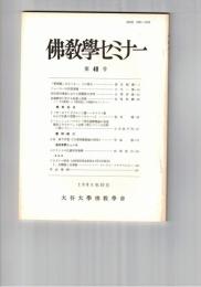 仏教学セミナー　４０号　「釈尊観」をめぐる一、二の視点