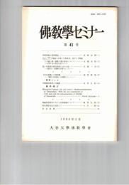 仏教学セミナー　４３号　世間現量と清浄現量