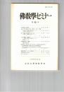 仏教学セミナー　４３号　世間現量と清浄現量