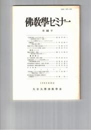 仏教学セミナー　４４号　『法華玄義』における宗と体
