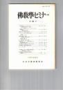 仏教学セミナー　４４号　『法華玄義』における宗と体