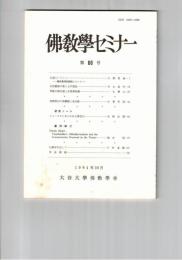 仏教学セミナー　６０号　仏道ということ