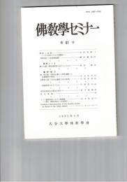 仏教学セミナー　６１号　智顗と法蔵