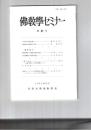 仏教学セミナー　６２号　一仏乗と天台浄土教