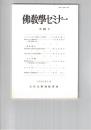 仏教学セミナー　６３号　ジャータカにおける辟支仏とその役割