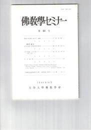 仏教学セミナー　６４号　唯識の形成期における一課題