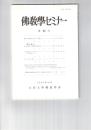 仏教学セミナー　６４号　唯識の形成期における一課題