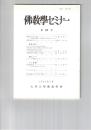 仏教学セミナー　６５号　唯識に関する一私見