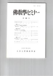 仏教学セミナー　６６号　仏陀最後の旅と筏の譬