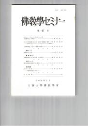 仏教学セミナー　６７号　ジェツン・チューキギェルツェン作『宗義規定』の和釈