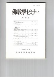 仏教学セミナー　６８号　涅繁ということ