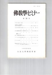 仏教学セミナー　７０号　「生まれの差別」と仏教