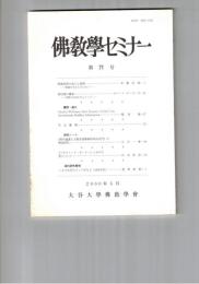 仏教学セミナー　７１号　唯識思想の成立と展開