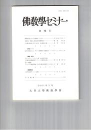 仏教学セミナー　７３号　唯識思想における意識とことば