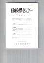 仏教学セミナー　７３号　唯識思想における意識とことば