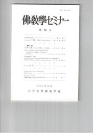 仏教学セミナー　７４号　仏教に触れる道