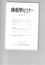 仏教学セミナー　７５号　弥勒論書における「虚妄分別」の起源について