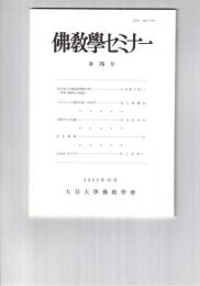 仏教学セミナー　７６号　和辻博士の縁起説理解を問う